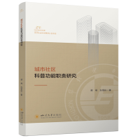 正版新书]城市社区科普功能职责研究谭琪,孙雪松 著978756906384