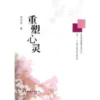 正版新书]重塑心灵(精)/李中莹经典图书系列李中莹9787510064340