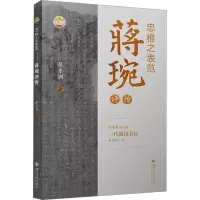 正版新书]忠雅之表范 蒋琬评传蔡东洲9787569064681