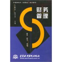 正版新书]财务管理——乡镇供电所(电管站)培训教材丁毓山 金