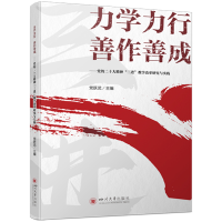 正版新书]力学力行 善作善成——党的二十大精神"三进"教学改革