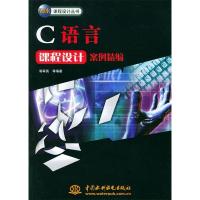 正版新书]C语言课程设计案例精编郭翠英9787508420325