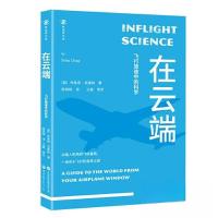 正版新书]在云端:飞行旅途中的科学[英]布莱恩·克莱格978752320