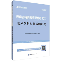 正版新书]云南特岗教师招聘考试用书中公2019云南省特岗教师招聘