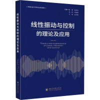 正版新书]线性振动与控制的理论及应用赵翔,朱伟东,朱一林,李