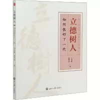 正版新书]立德树人 如何教好下一代王海峰9787501262564