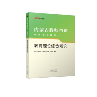 正版新书]2023内蒙古教师招聘考试辅导教材·教育理论综合知识中