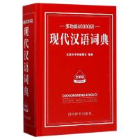 正版新书]多功能40000词现代汉语词典(全新版)(精)汉语大字典编