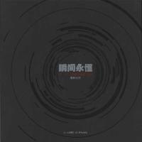 正版新书]瞬间永恒:5.12四川汶川特大地震3周年摄影纪实田捷砚97