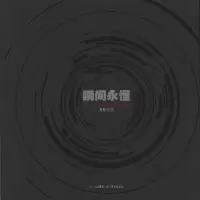 正版新书]瞬间永恒:5.12四川汶川特大地震3周年摄影纪实田捷砚97