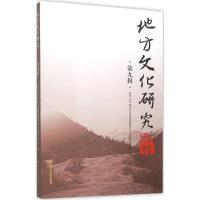 正版新书]地方文化研究辑刊(第9辑)西华大学地方文化资源保护