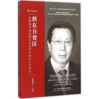 正版新书]胜在自贸区:赵晓雷和他的团队论自贸区的扩大与深化赵