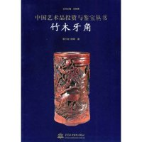 正版新书]竹木牙角/中国艺术品投资与鉴宝丛书(中国艺术品投资与