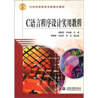 正版新书]C语言程序设计实用教程(高职高专)唐新国9787508435855