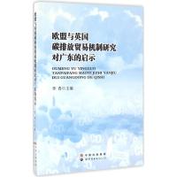 正版新书]欧盟与英国碳排放贸易机制研究对广东的启示李青978751