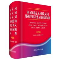 正版新书]同义词近义词反义词组词造句多音多义易错易混词典(双