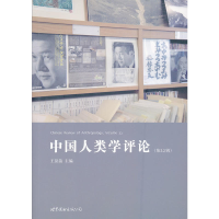 正版新书]中国人类学评论(第22辑)王铭铭 主9787510043840