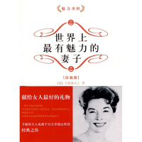 正版新书]世界上最有魅力的妻子(珍藏版)(魅力圣经)(美)卡耐基