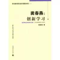 正版新书]龚春燕:创新学习龚春燕9787565604416