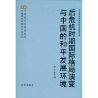 正版新书]后危机时期国际格局演变与中国的和平发展环境曲星9787