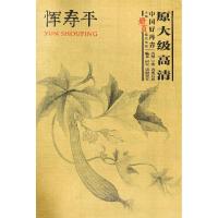 正版新书]中国好丹青大师册页精品复制 恽寿平恽寿平绘978754106