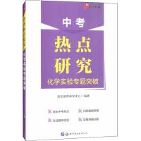 正版新书]启达教育 中考热点研究 化学实验专题突破启达教育研发