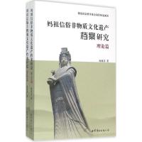 正版新书]妈祖信俗非物质文化遗产档案研究陈祖芬9787510093869