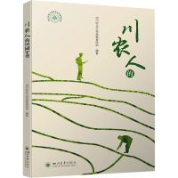 正版新书]川农人的田园守望四川农业大学党委宣传部978756906454