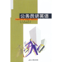 正版新书]公务员讲英语包凡一 何庆全9787501215225