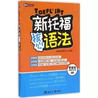 正版新书]新托福核心语法新航道托福研发中心 编著 著9787501253