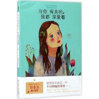 正版新书]与你有关的我都深爱着刘采采9787220101175