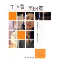 正版新书]工作着美丽着钟轩宇9787508464503