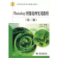 正版新书]Photoshop图像处理实用教程(21世纪高职高专新概念教材