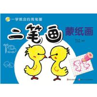 正版新书]一学就会的简笔画 蒙纸画 二笔画任立中 等著97875365