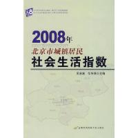 正版新书]2008年北京市城镇居民社会生活指数马立平978756381778
