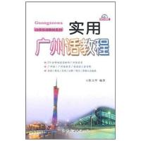 正版新书]实用广州话教程陈玉华9787510033308