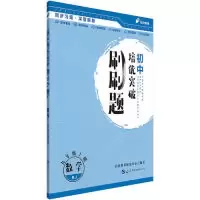 正版新书]初中培优突破刷刷题用书中公初中培优突破刷刷题数学九