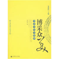 正版新书]博采众美-书法文化与成语朱瑞玟9787810649193