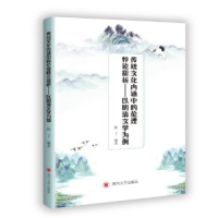 正版新书]传统文化内涵中的伦理悖论探析——以明清文学为例陈了