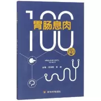 正版新书]胃肠息肉100问肖国辉9787569025613