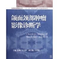 正版新书]颌面颈部肿瘤影像诊断学余强,王平仲9787506297349