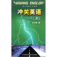 正版新书]冲关英语:10000词汇速记刘戈锋9787563809080