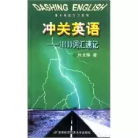 正版新书]冲关英语:10000词汇速记刘戈锋9787563809080