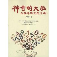 正版新书]神奇的大脑:大脑潜能开发手册尹文刚9787510043833