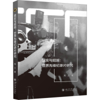 正版新书]现实与超越:世界先锋纪录片研究周兰 著9787569064421