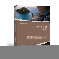 正版新书]探险者发现之旅丛书:寻找新大陆 修订版本书编写组 著
