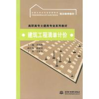 正版新书]高职高专土建类专业系列教材:建筑工程清单计价赵富田