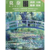 正版新书]西方绘画精品大典 莫奈总9787541076039