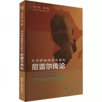 正版新书]尼雷尔传论赵白生 等9787501265176
