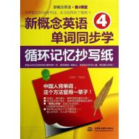 正版新书]新概念英语4单词同步学循环记忆抄写纸(17)宋德伟978